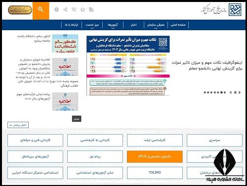 راهنمای تصویری نحوه پرداخت هزینه ثبت نام دکتری 1405